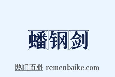 蟠钢剑是什么意思的图片